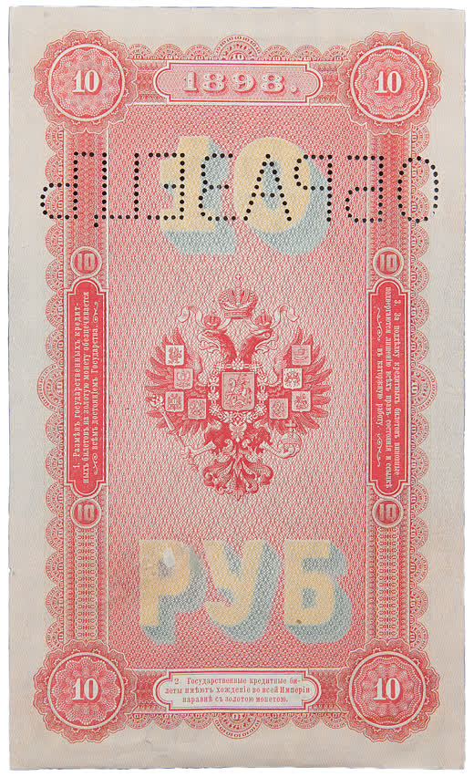 10 рублей образца 1894 года (выпуск 1898), оборот, экземпляр-образец с перфорацией. Общественное достояние.