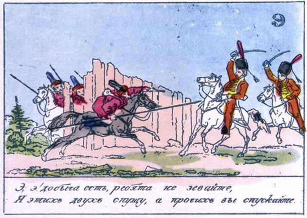 Азбука · 1815 Буква «Э» Казаки хватают бегущих французов.