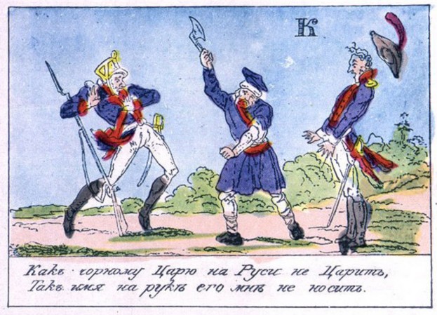 Азбука · 1815 Буква «К» Русский отказывается носить на руке имя Наполеона.