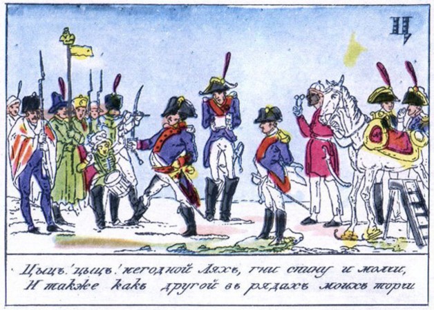 Азбука · 1815 Буква «Ц» Польскому солдату велят молчать и оставаться во французском строю.