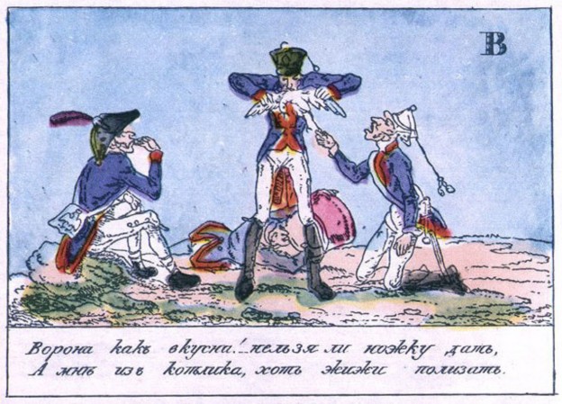 Азбука · 1815 Буква «В» Голодные французы в отступлении едят ворон.