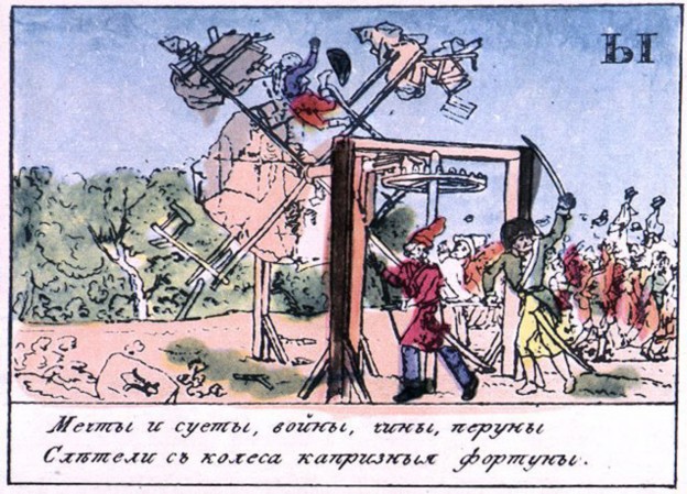 Азбука · 1815 Буква «Ы» Наполеоновское величие слетело с колеса Фортуны.