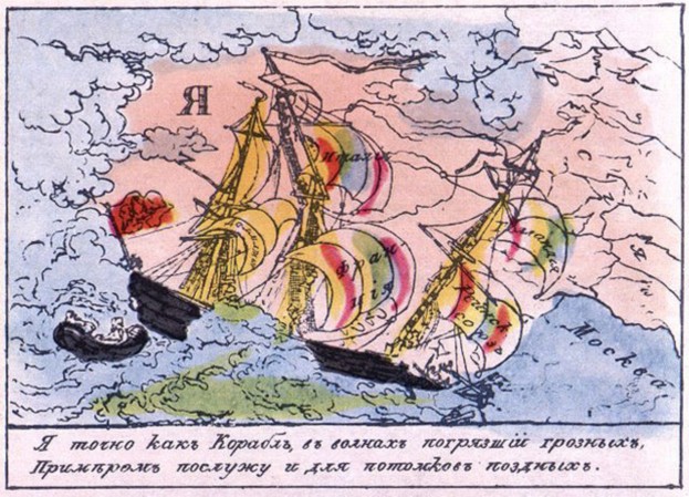 Азбука · 1815 Буква «Я» Наполеон — тонущий корабль, пример гибели для потомков.