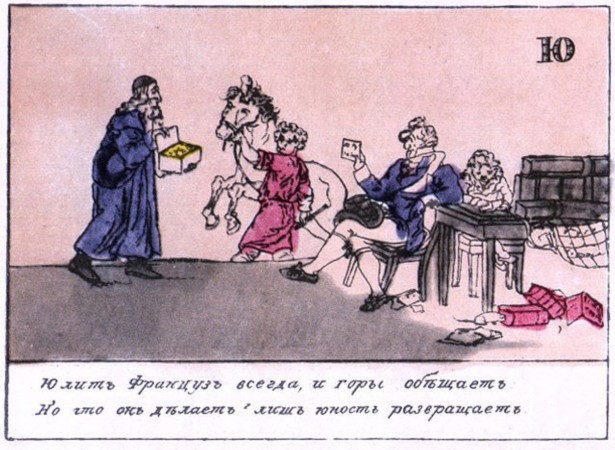 Азбука · 1815 Буква «Ю» Наполеон юлит, обещает горы — на деле развращает молодёжь.