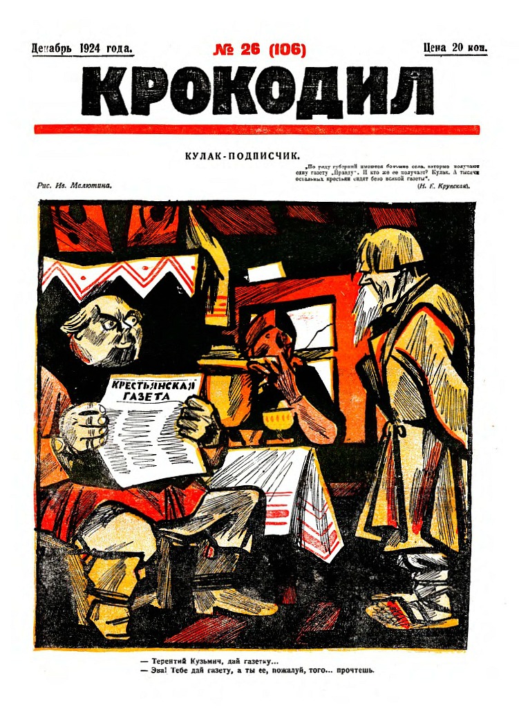 1924 «Крокодил» № 26 Обложка журнала за 1924 год.
