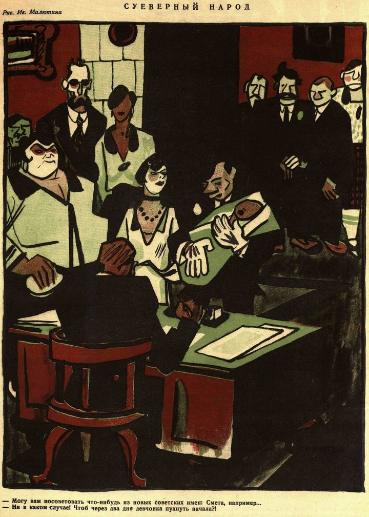 Иван Малютин · 1926 «Суеверный народ» Сатира на народные суеверия.