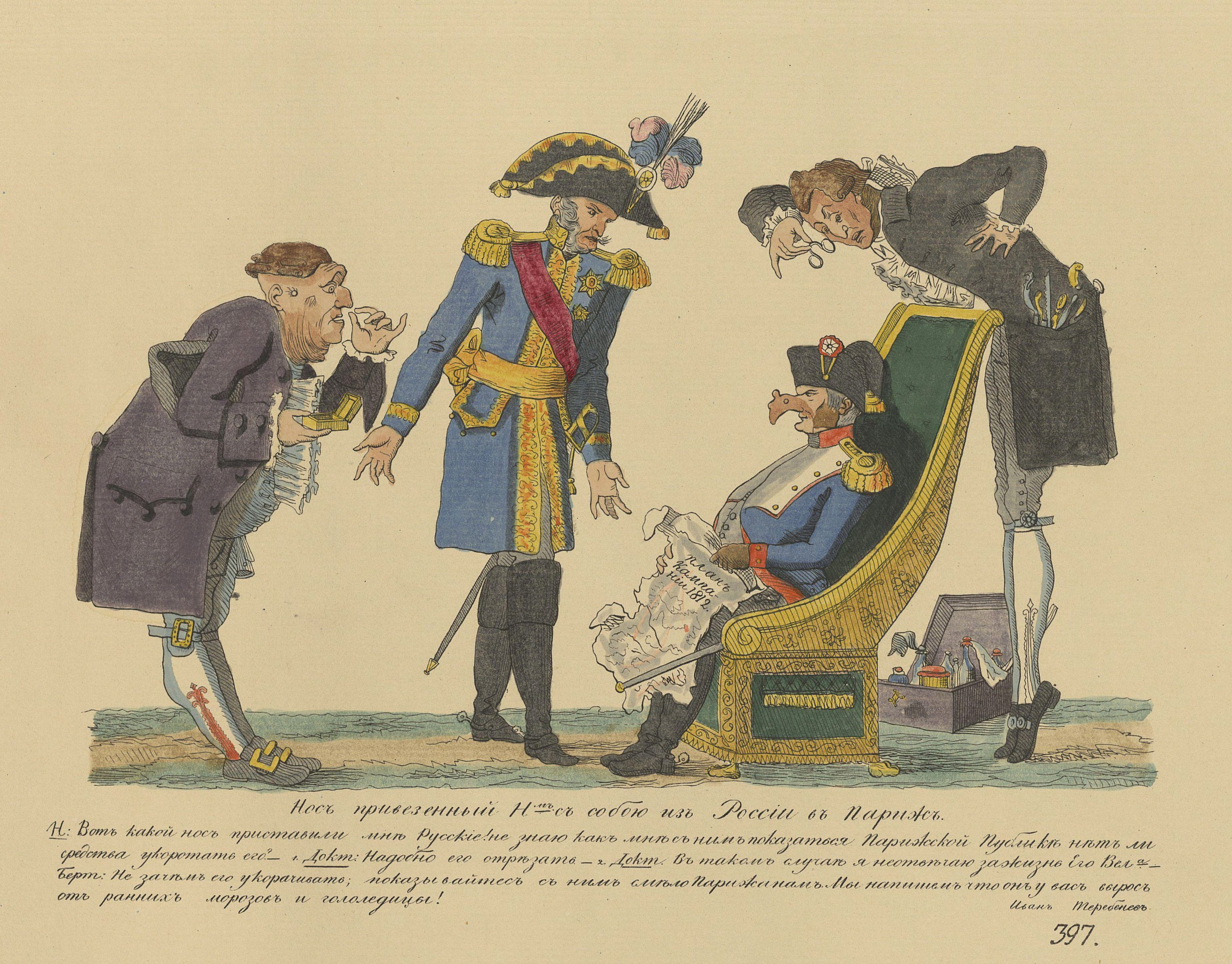И. Теребенев · 1813 «Нос, привезённый Наполеоном с собой из России в Париж» От великой армии домой везёт один отмороженный нос.