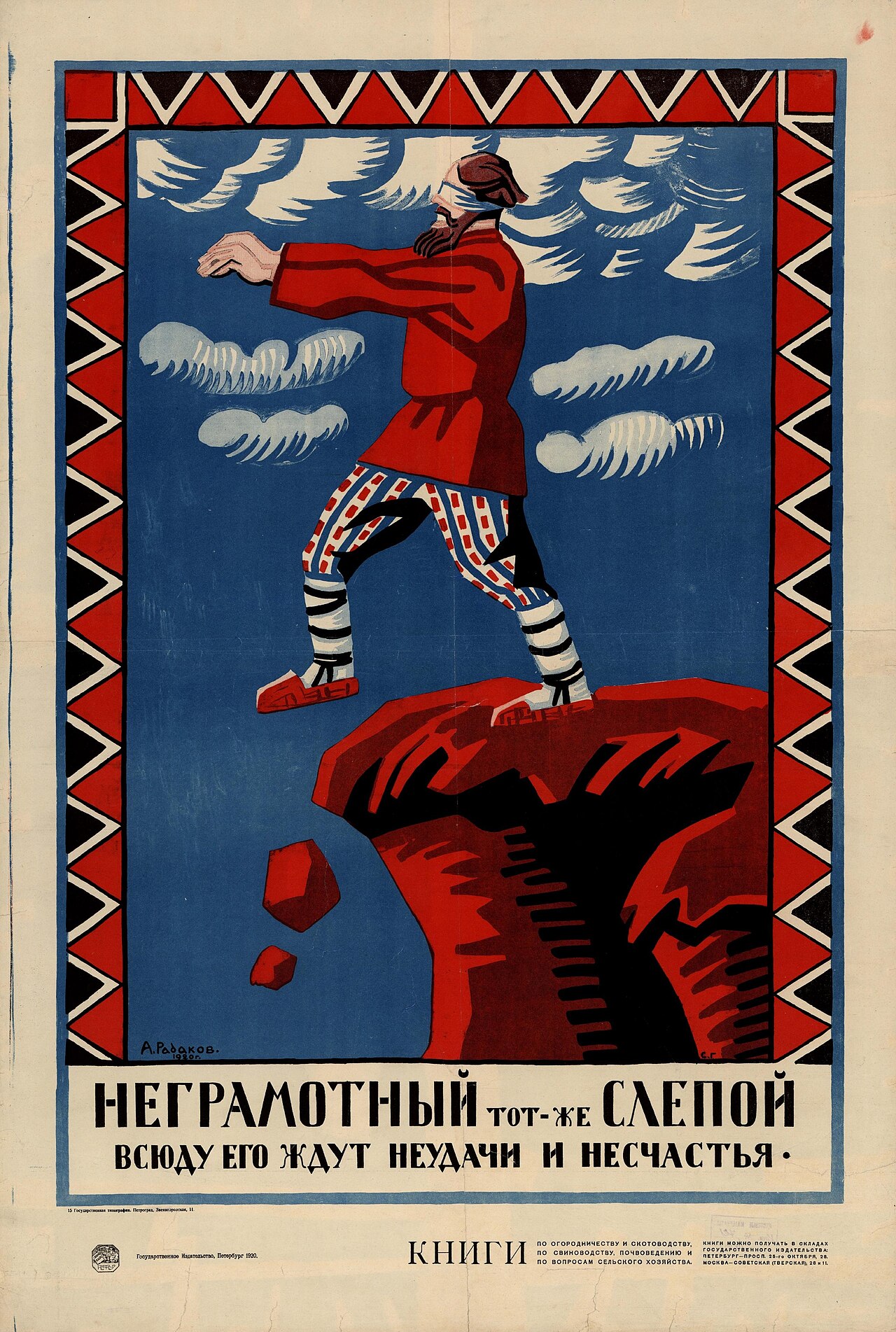 А. Радаков · 1920 «Неграмотный — тот же слепой» Без грамоты человек идёт на ощупь, как слепой.