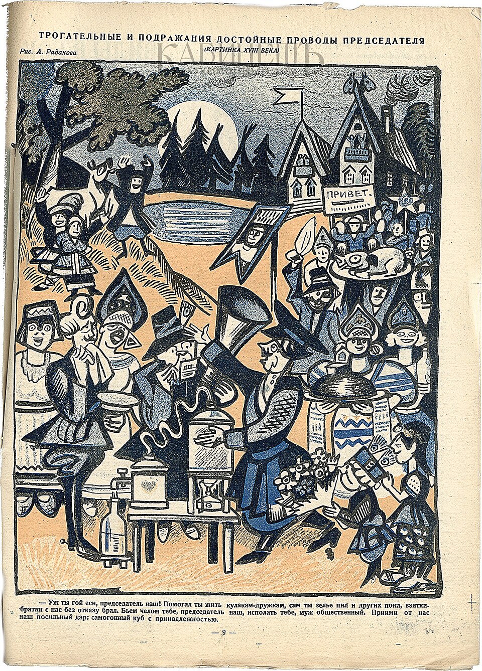 А. Радаков · 1926 «Проводы председателя», «Крокодил» Та же сцена в журнальном выпуске.