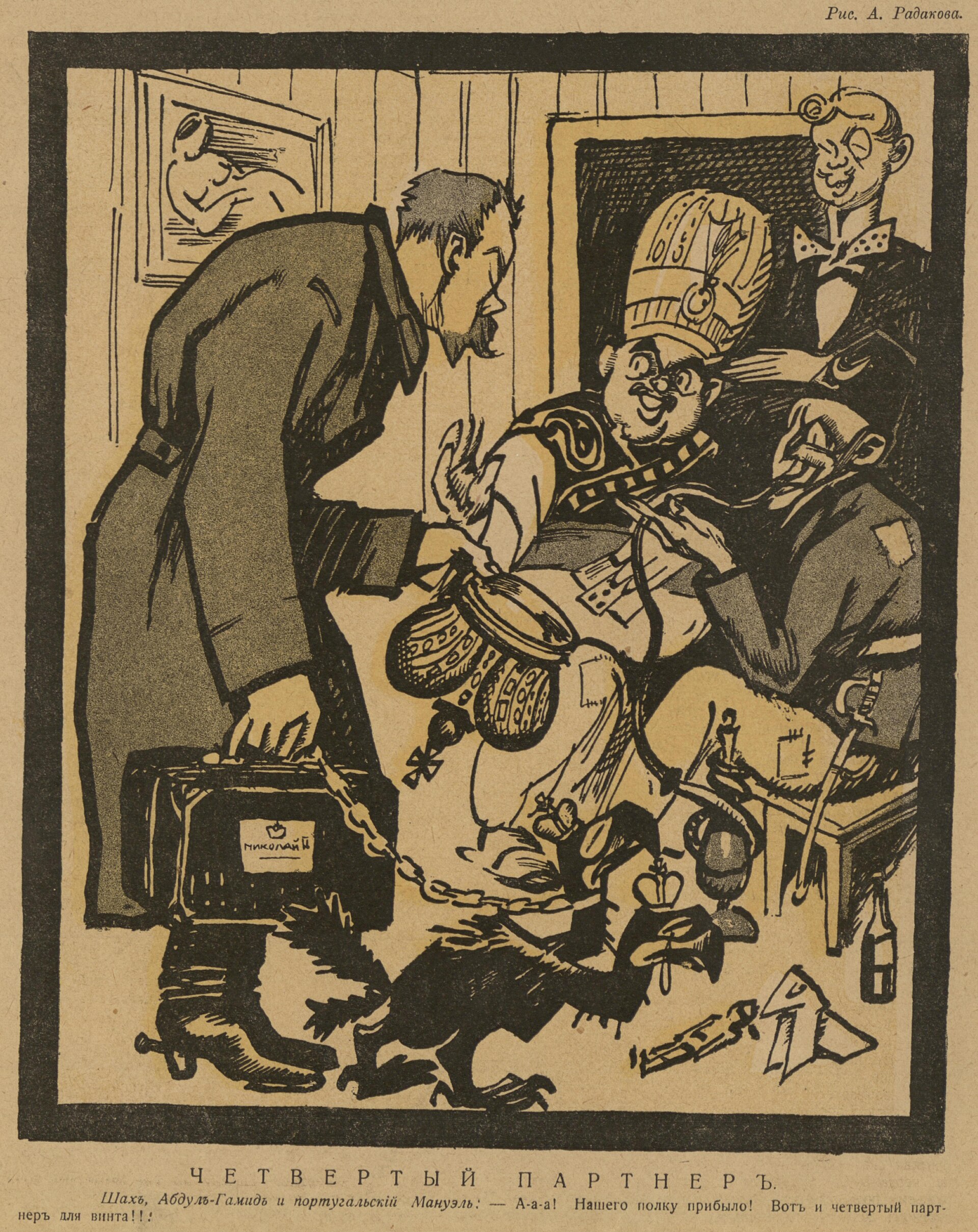 А. Радаков · 1917 «Новый Сатирикон», 1917, стр. 4 Страница с карикатурами.