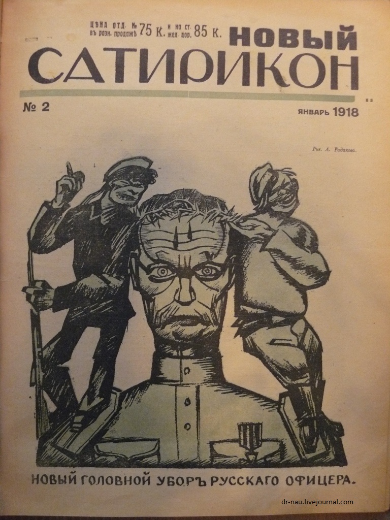 А. Радаков · 1918 Обложка «Нового Сатирикона» №2 Линия сатирического журнала.