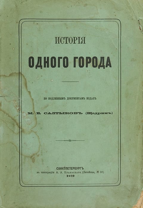 Первое отдельное издание, 1870. Санкт-Петербург, типография А. Краевского.