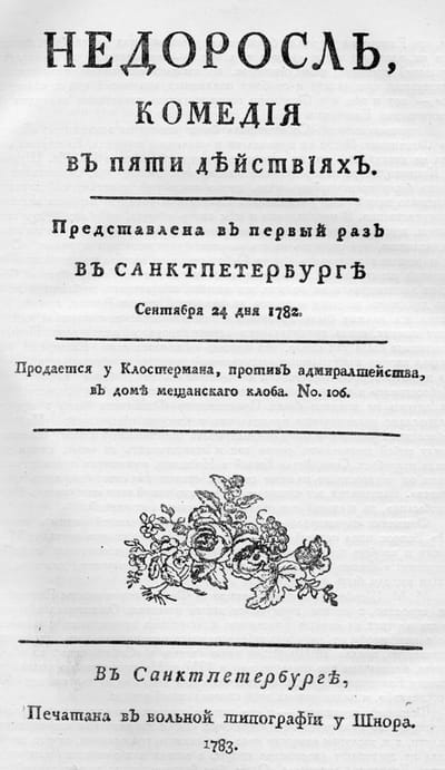 Титульный лист первого издания, 1783. «Представлена в первый раз в Санктпетербурге Сентября 24 дня 1782». Печатана в вольной типографии у Шнора.