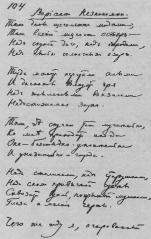Автограф Блока: вариант «Незнакомки», 1906. Блок возвращался к своей героине: вариант начинается словами «Там дамы щеголяют модами…». Звучат строфы о шелках и вуали.