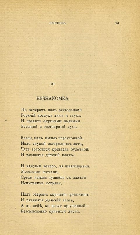 «Нечаянная радость», 1907, с. 21. Так стихотворение впервые напечатано. Звучат строфы о вечере в ресторане — и она входит.