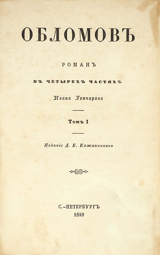 Первое отдельное издание, 1859. Санкт-Петербург, издание Д. Е. Кожанчикова.
