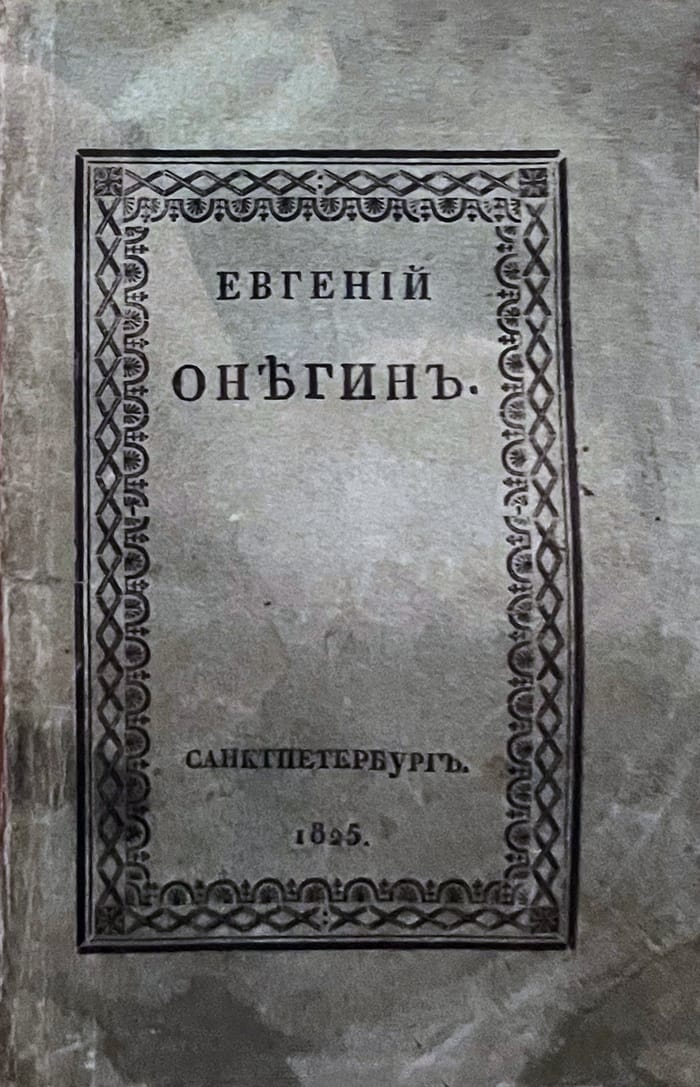 Обложка отдельного издания первой главы «Евгения Онегина». Санкт-Петербург, 1825. Музей книги Российской государственной библиотеки. На обложке ещё нет ни слова «роман», ни имени автора.