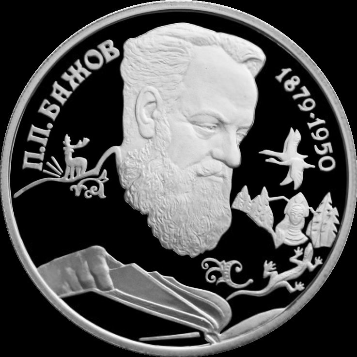 Памятная монета Банка России к 115-летию П. П. Бажова, 1994. Реверс: портрет писателя.