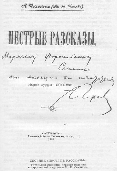 «Пёстрые рассказы», первое издание, 1886. Титульный лист с дарственной надписью Чехова М. Р. Семашко.