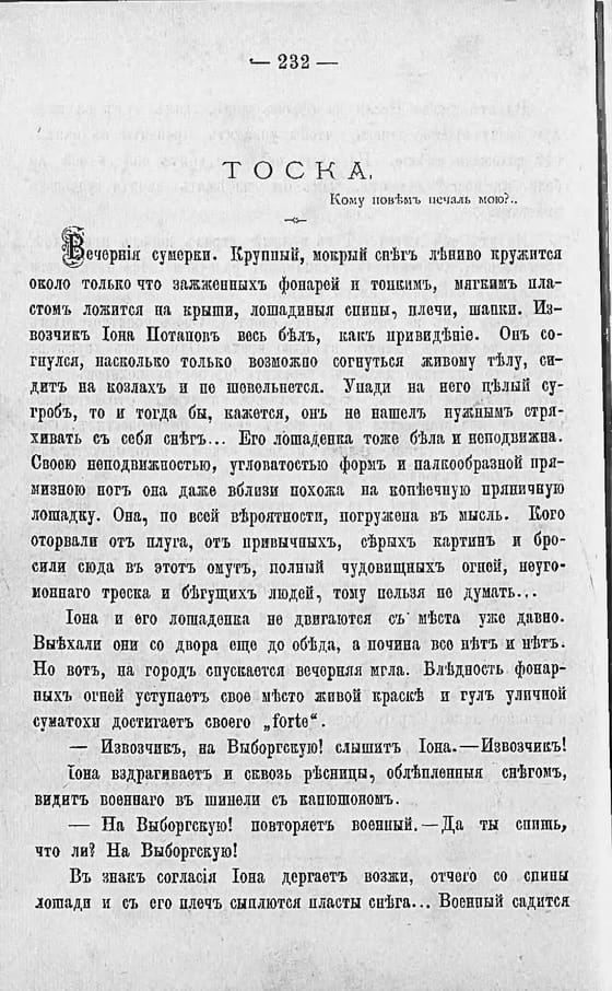 Первая страница «Тоски» в «Пёстрых рассказах». Экземпляр Российской государственной библиотеки.