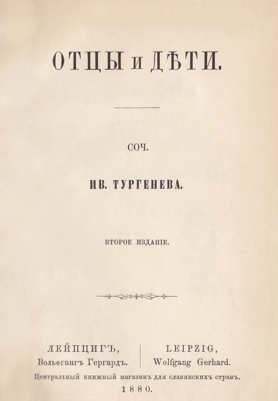 Титульный лист издания «Отцов и детей», Лейпциг, 1880. Роман печатали и за границей — по-русски, для читателей в Европе.