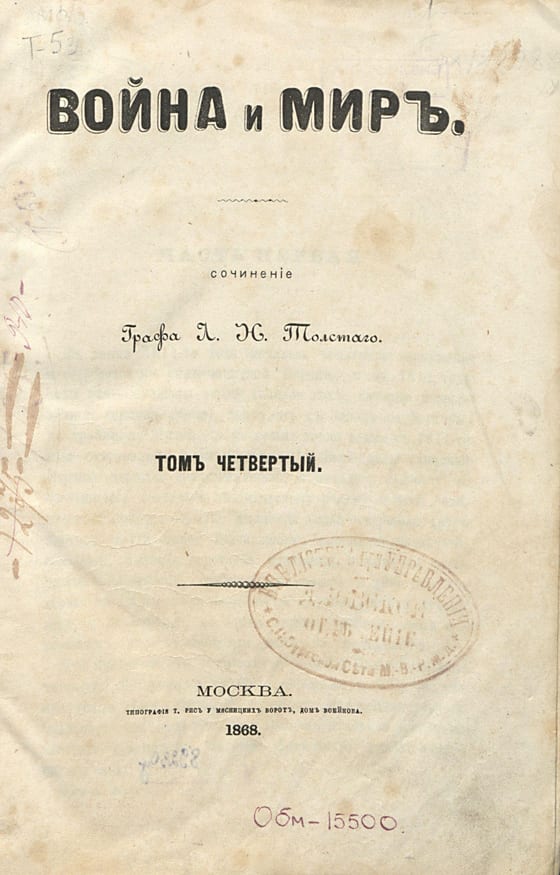 Титульный лист 4-го тома первого издания, Москва, 1868. Государственный Исторический музей. В заглавии — «миръ».