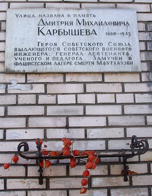 Мемориальная доска генералу Карбышеву на улице Карбышева в Санкт-Петербурге